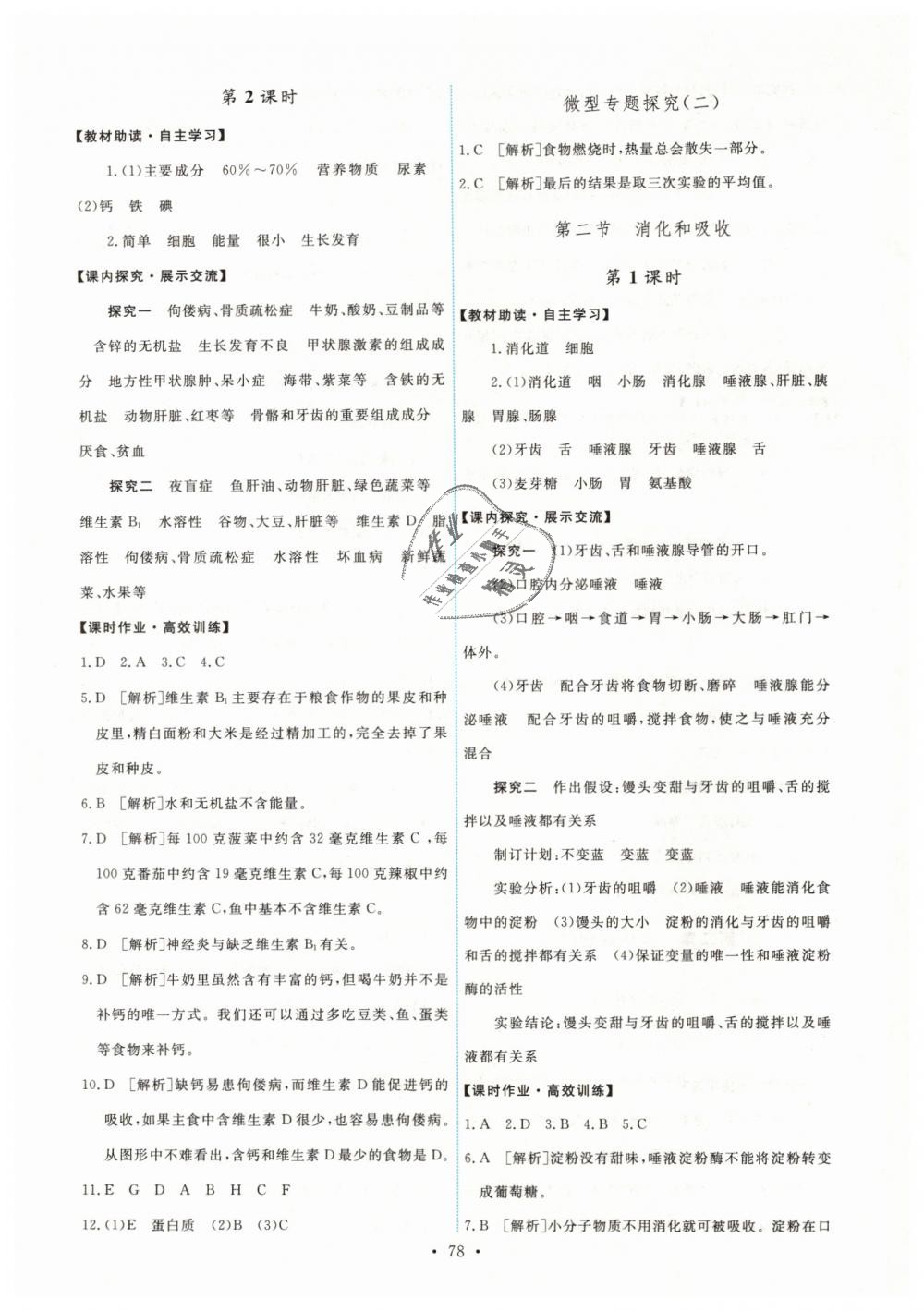 2019年能力培養(yǎng)與測(cè)試七年級(jí)生物學(xué)下冊(cè)人教版 第4頁(yè)