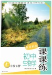 2019年課課練初中生物學(xué)七年級(jí)下冊(cè)蘇科版