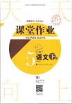 2019年智慧學習天天向上課堂作業五年級語文下冊鄂教版