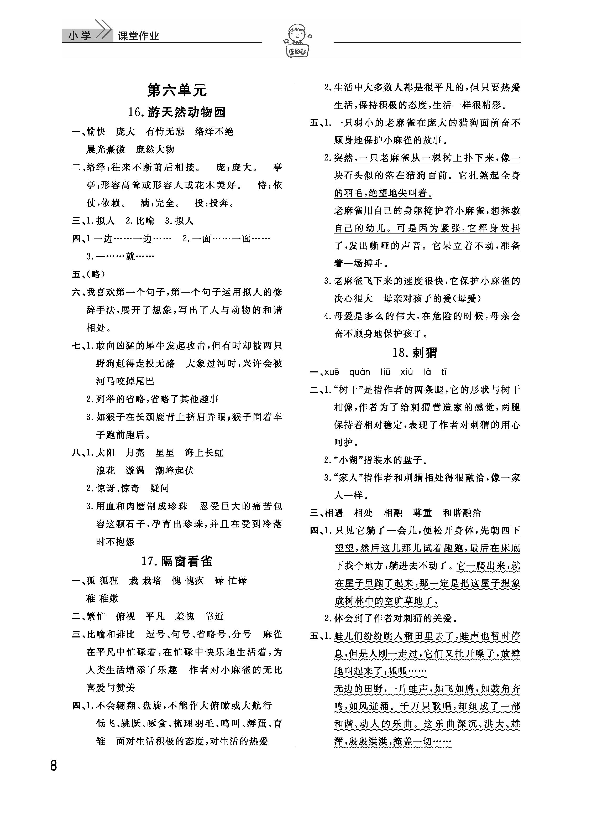 2019年智慧學(xué)習(xí)天天向上課堂作業(yè)五年級語文下冊鄂教版 參考答案第8頁