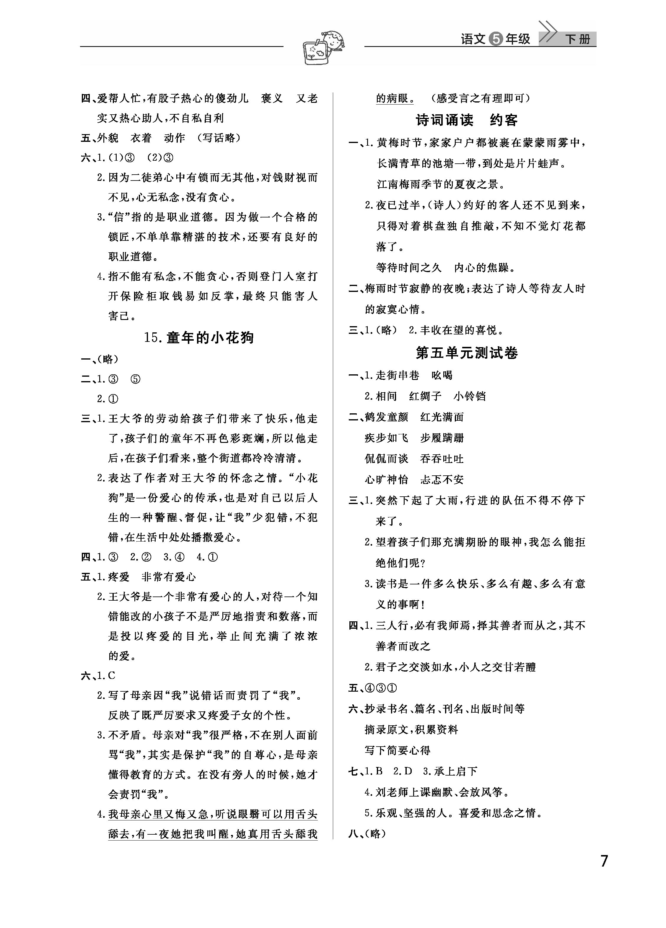 2019年智慧學(xué)習(xí)天天向上課堂作業(yè)五年級(jí)語文下冊(cè)鄂教版 參考答案第7頁