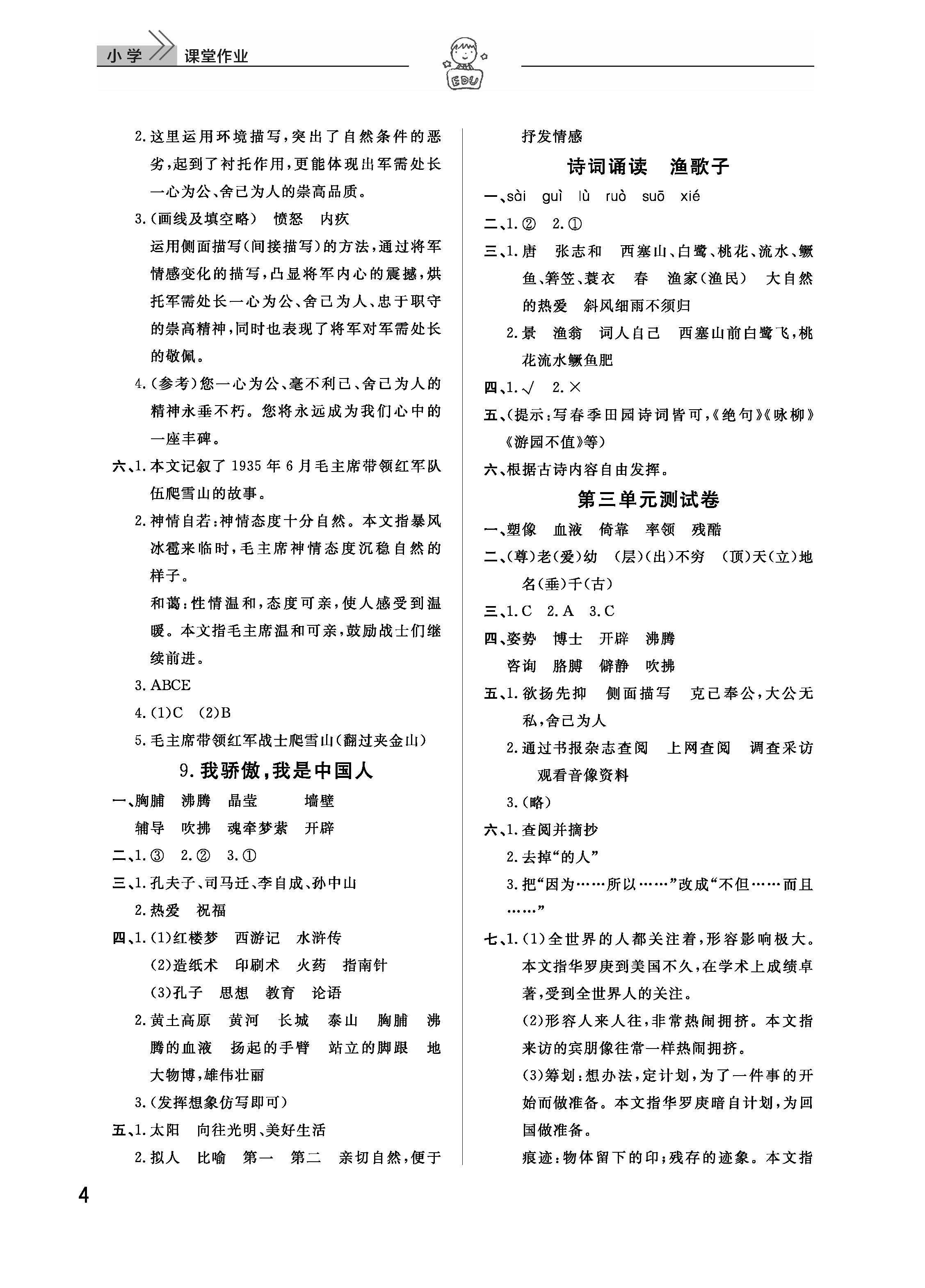 2019年智慧学习天天向上课堂作业五年级语文下册鄂教版 参考答案第4页