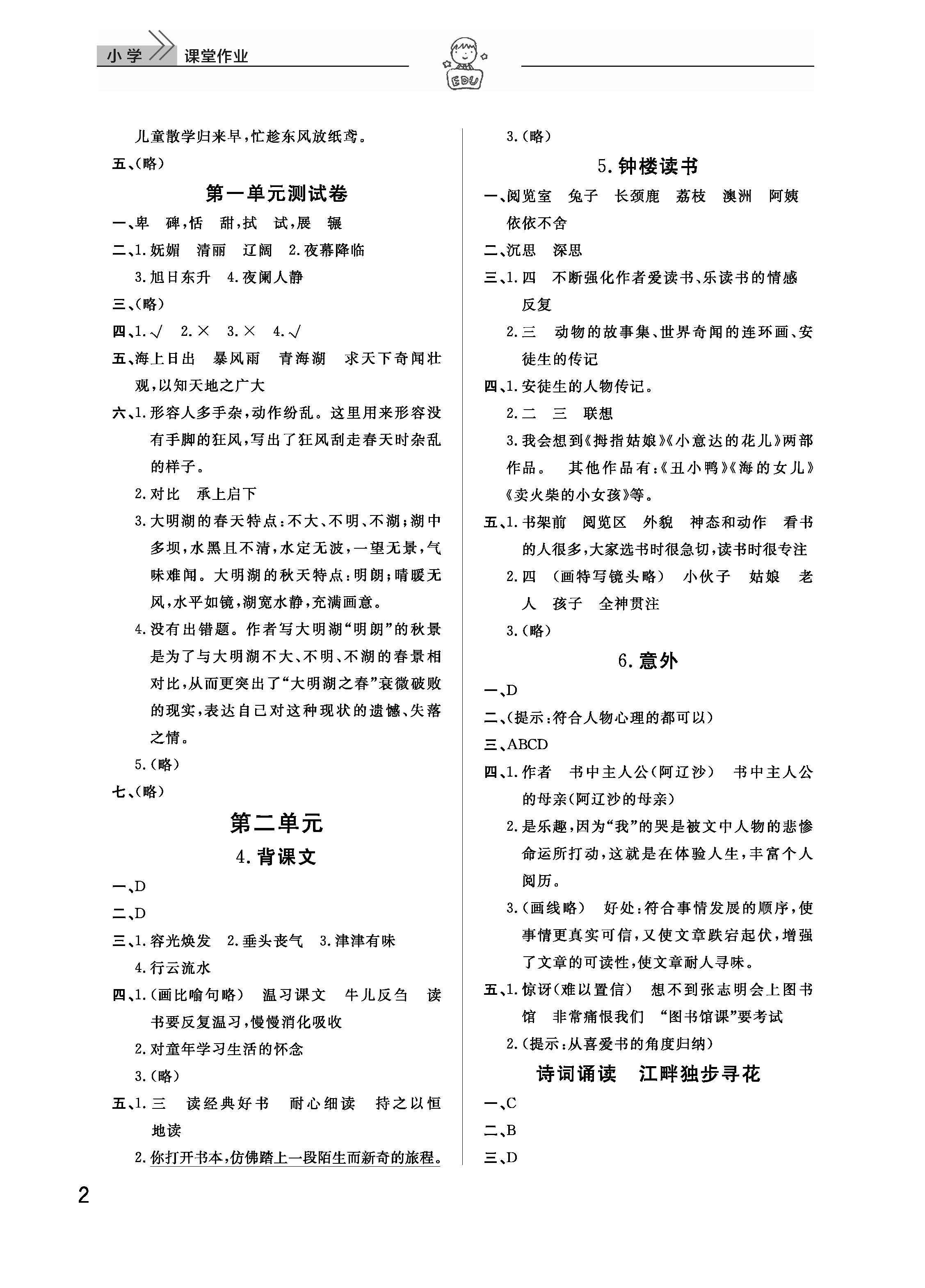 2019年智慧学习天天向上课堂作业五年级语文下册鄂教版 参考答案第2页