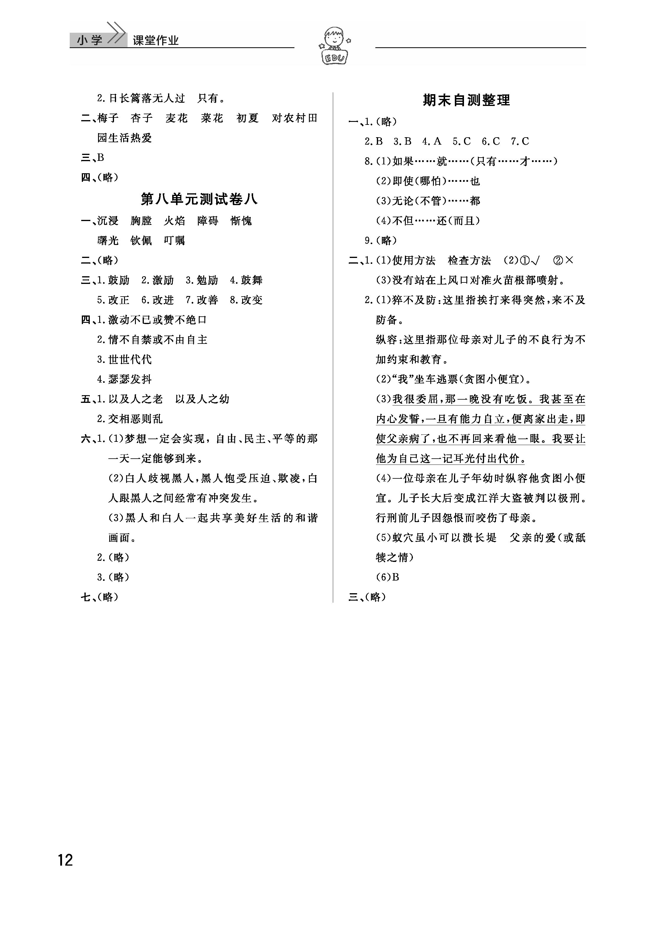 2019年智慧學(xué)習(xí)天天向上課堂作業(yè)五年級(jí)語(yǔ)文下冊(cè)鄂教版 參考答案第12頁(yè)