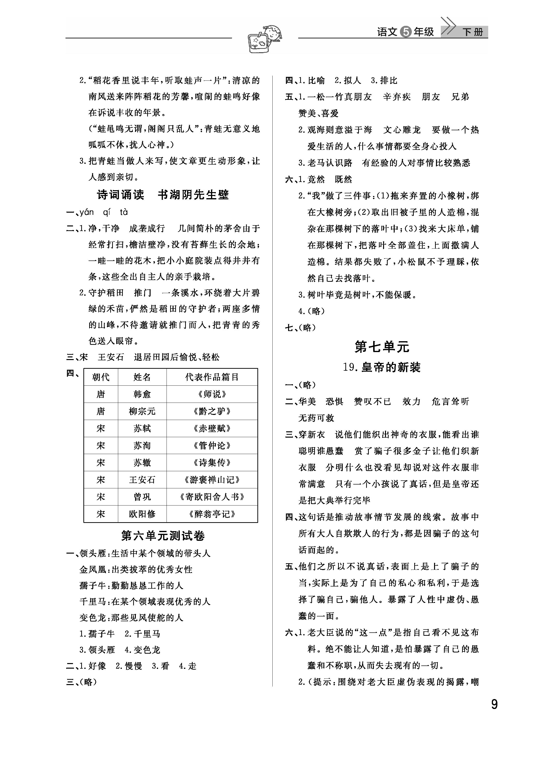 2019年智慧學(xué)習(xí)天天向上課堂作業(yè)五年級語文下冊鄂教版 參考答案第9頁