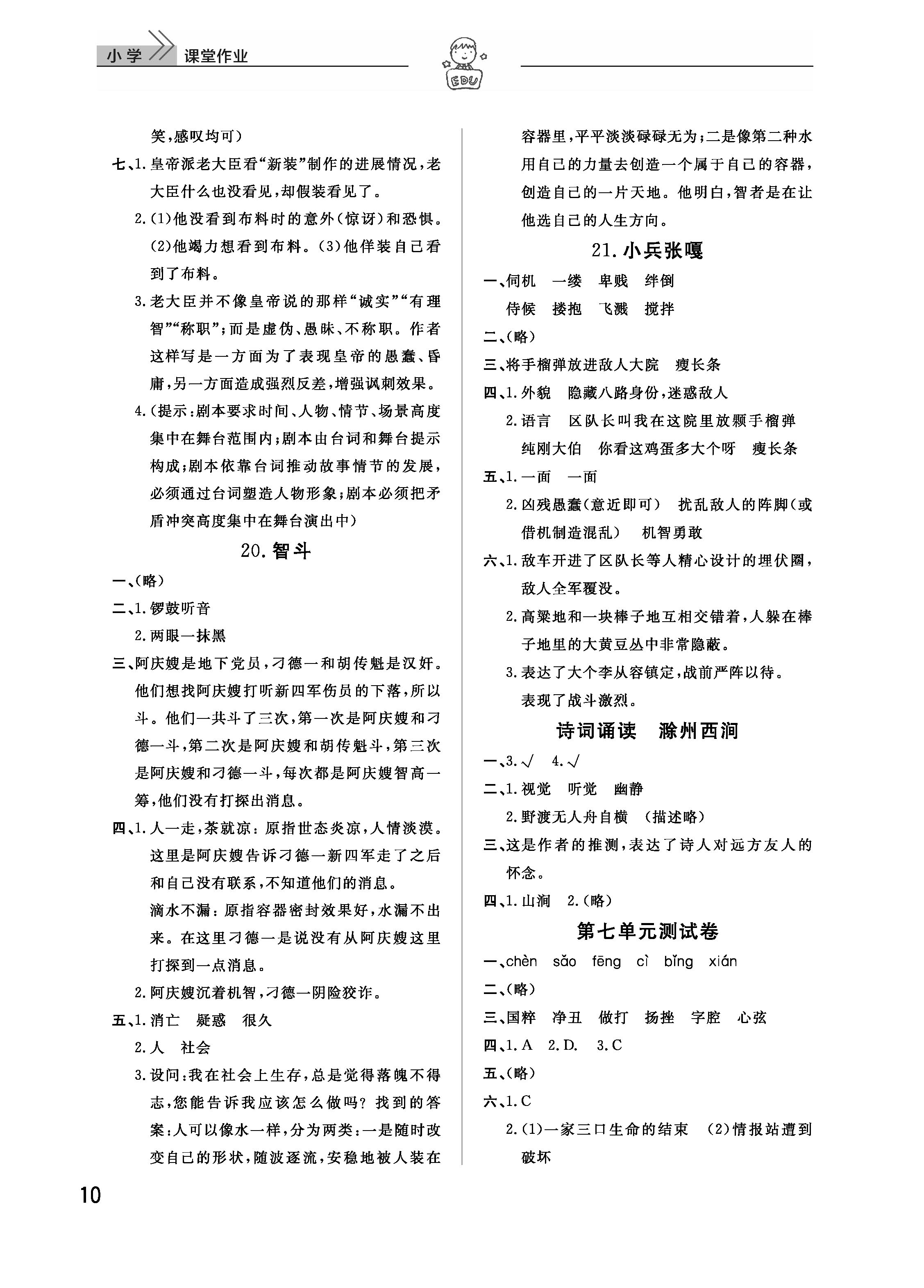 2019年智慧學(xué)習(xí)天天向上課堂作業(yè)五年級(jí)語(yǔ)文下冊(cè)鄂教版 參考答案第10頁(yè)