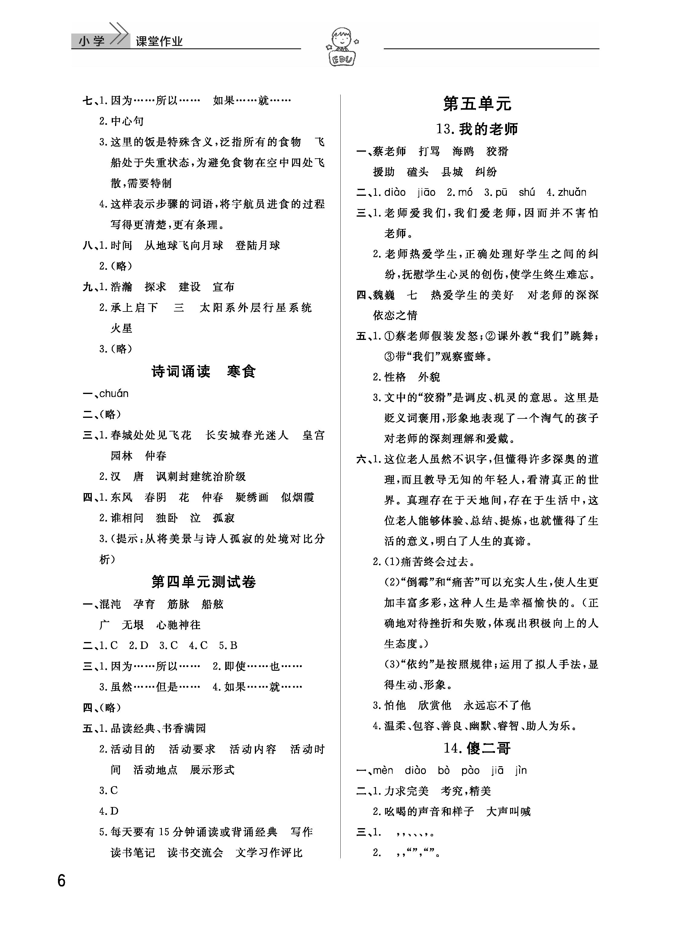 2019年智慧学习天天向上课堂作业五年级语文下册鄂教版 参考答案第6页