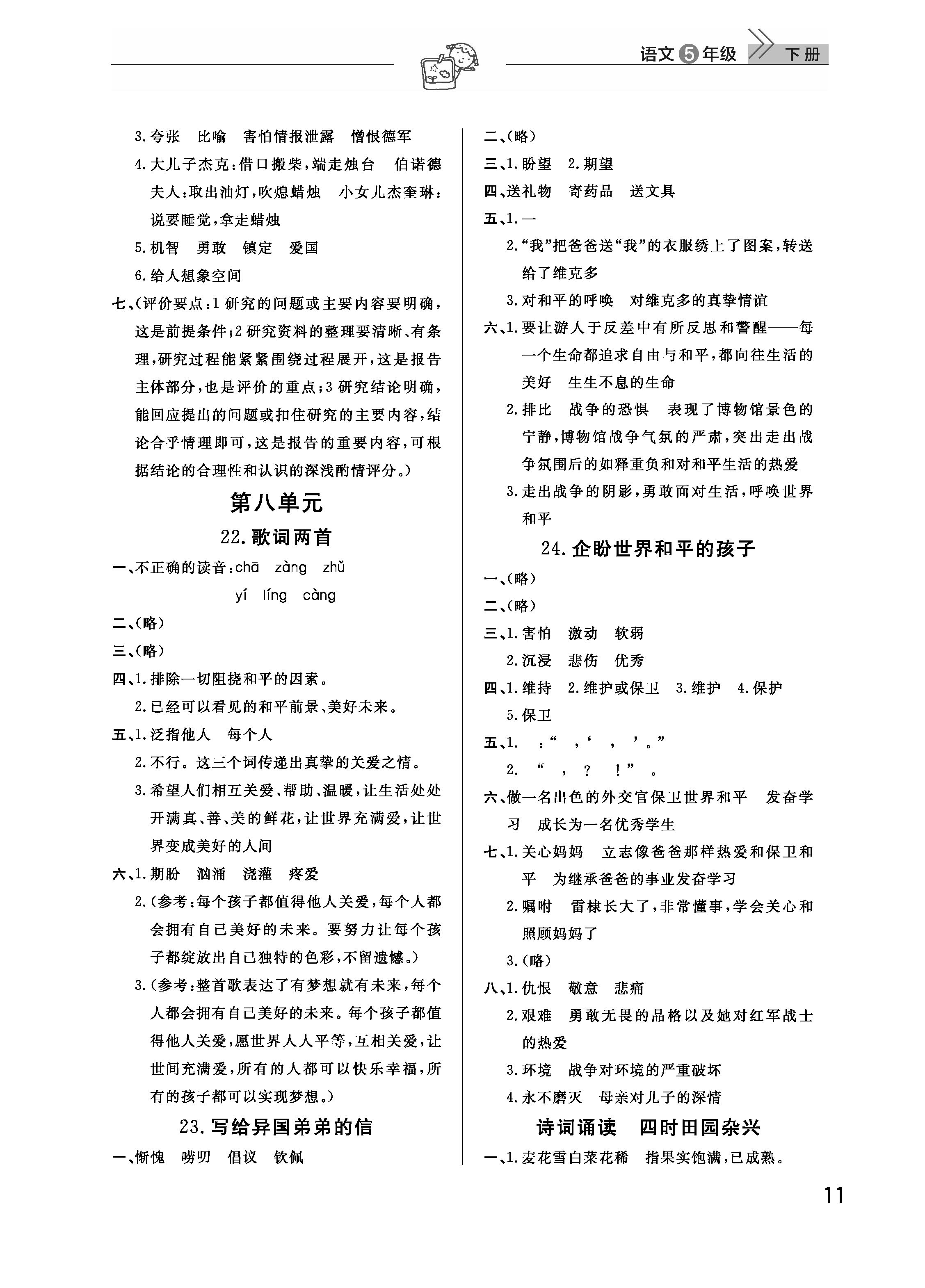 2019年智慧学习天天向上课堂作业五年级语文下册鄂教版 参考答案第11页