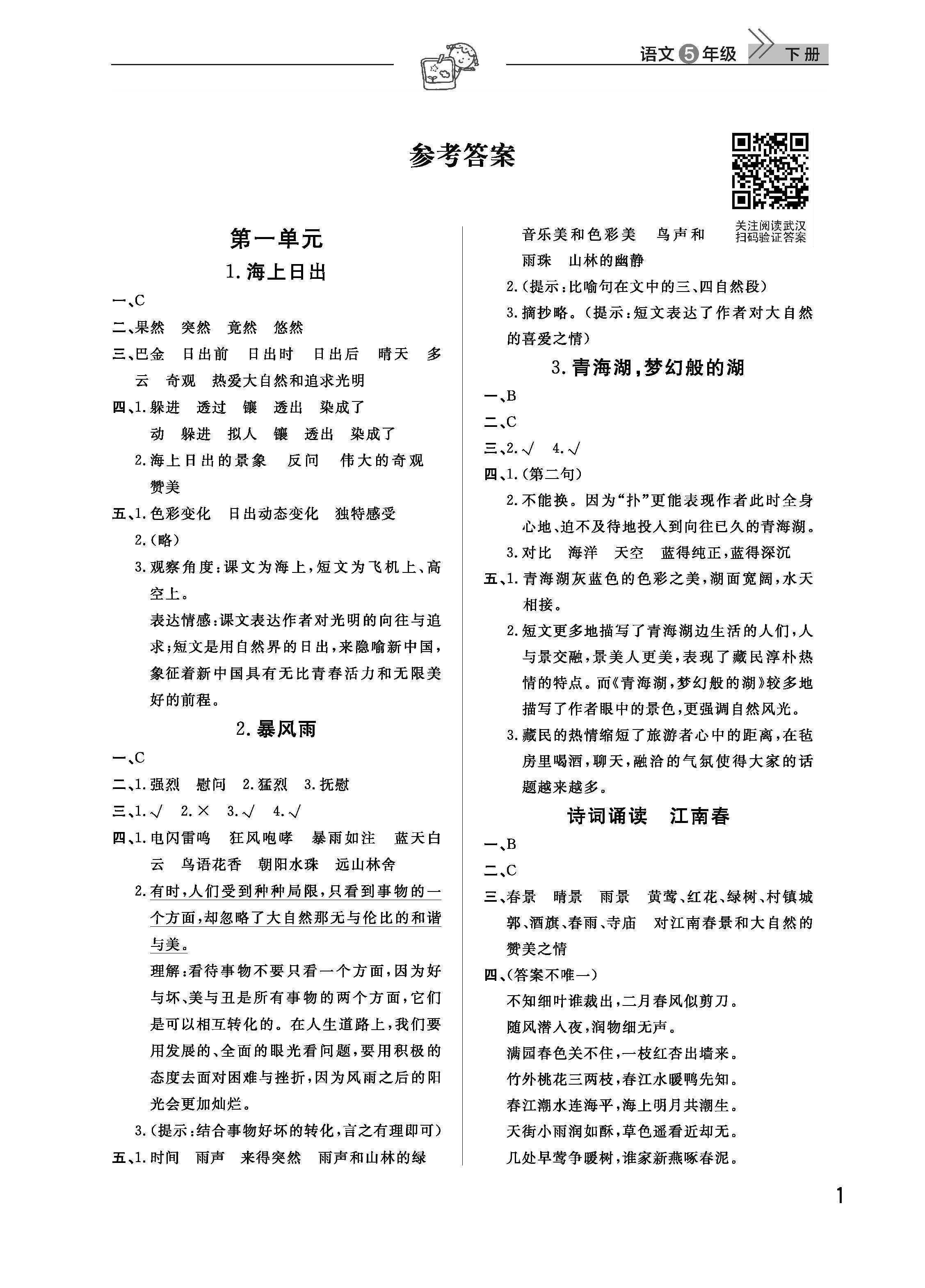 2019年智慧学习天天向上课堂作业五年级语文下册鄂教版 参考答案第1页