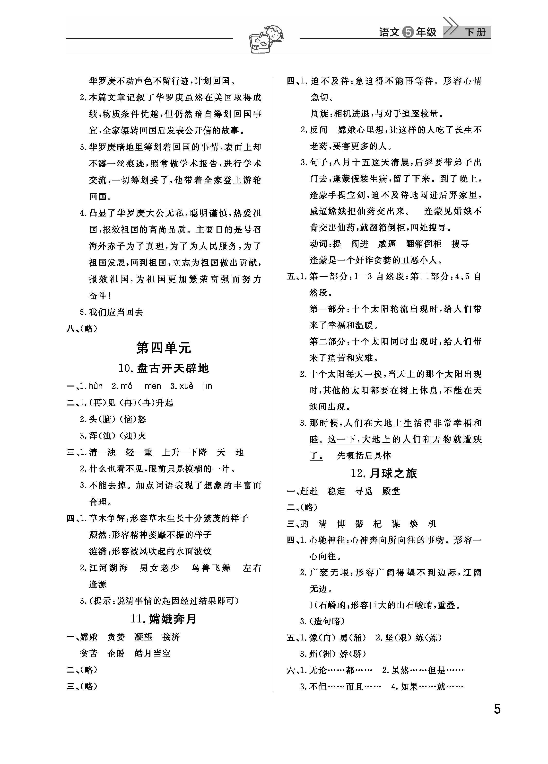 2019年智慧學(xué)習(xí)天天向上課堂作業(yè)五年級語文下冊鄂教版 參考答案第5頁