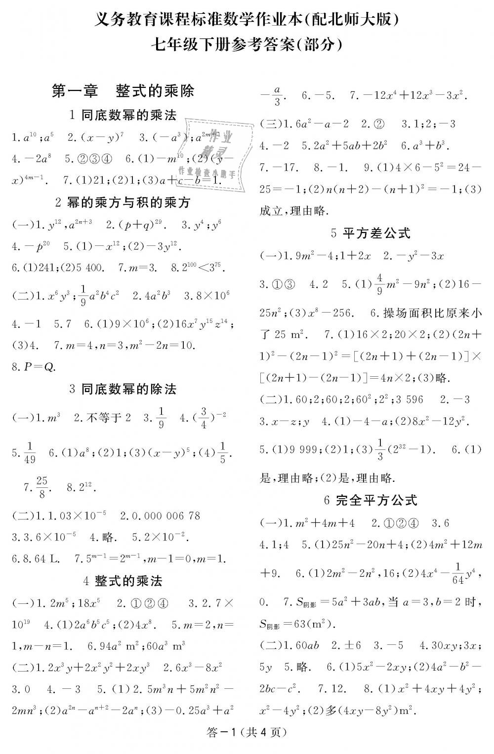 2019年數(shù)學(xué)作業(yè)本七年級下冊北師大版江西教育出版社 第1頁