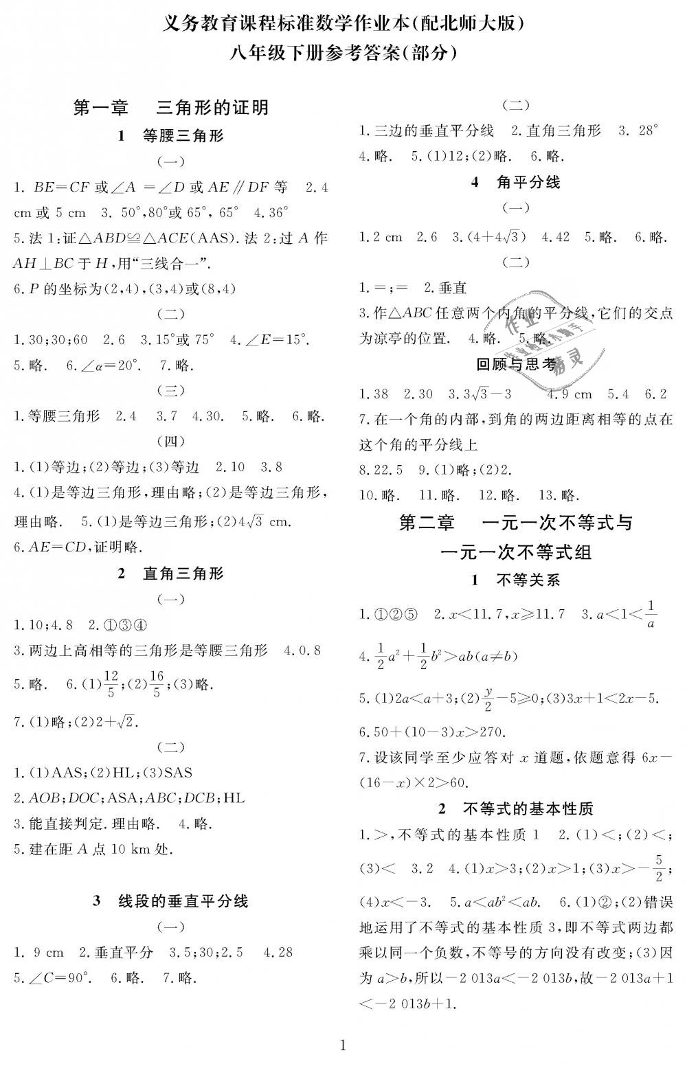 2019年数学作业本八年级下册北师大版江西教育出版社 第1页