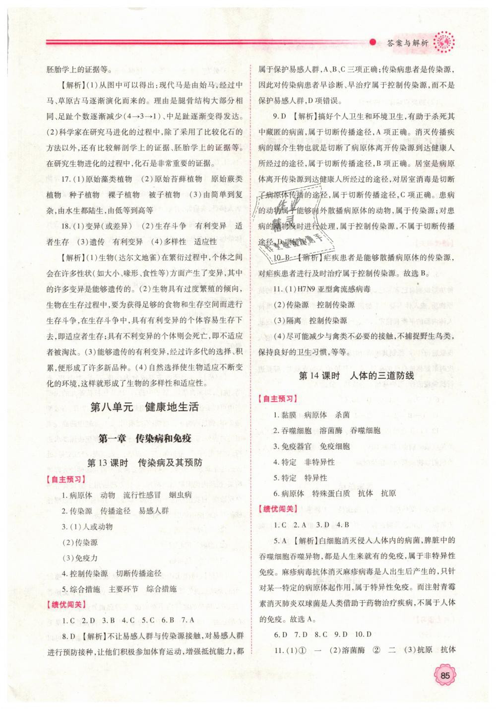 2019年績(jī)優(yōu)學(xué)案八年級(jí)生物學(xué)下冊(cè)人教版 第9頁(yè)