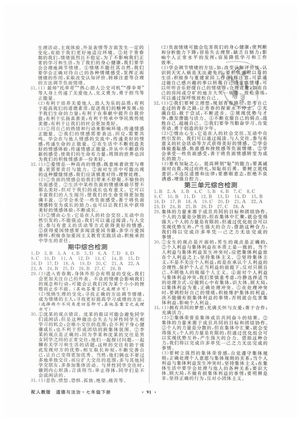 2019年同步导学与优化训练七年级道德与法治下册人教版 第7页