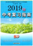 2019年中考復(fù)習(xí)指南九年級(jí)數(shù)學(xué)