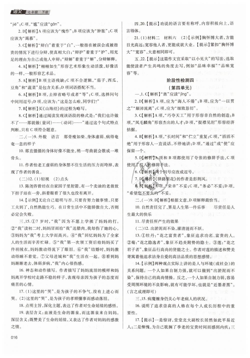 2019年学习质量监测七年级语文下册人教版 第16页