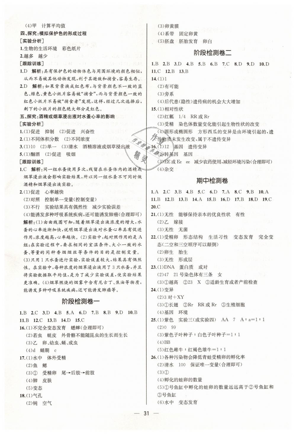 2019年同步学历案课时练八年级生物学下册人教版河北专版 第15页