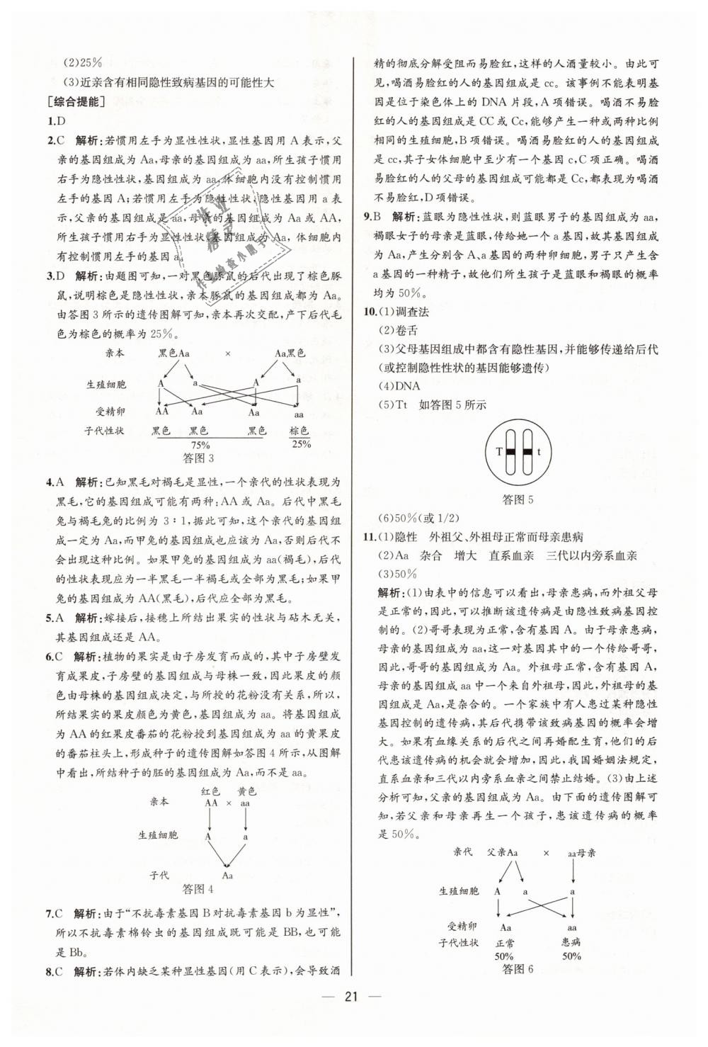 2019年同步学历案课时练八年级生物学下册人教版河北专版 第5页