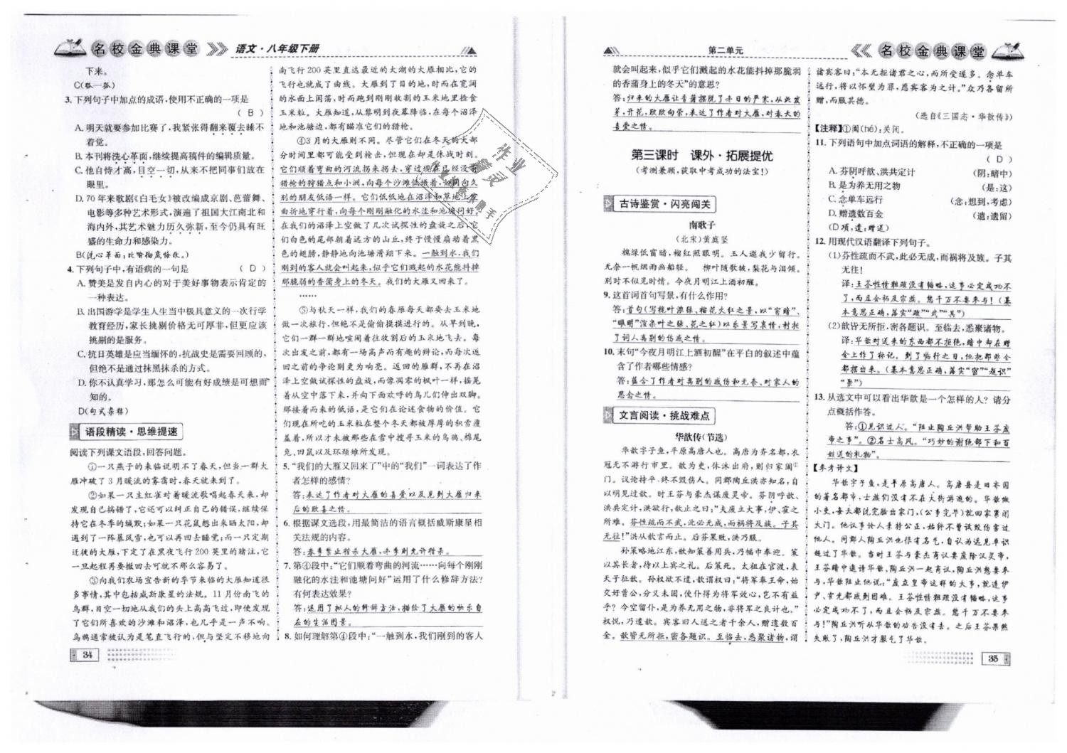 2019年名校金典課堂八年級語文下冊人教版成都專版 第18頁