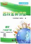 2019年名校金典課堂八年級(jí)語(yǔ)文下冊(cè)人教版成都專版