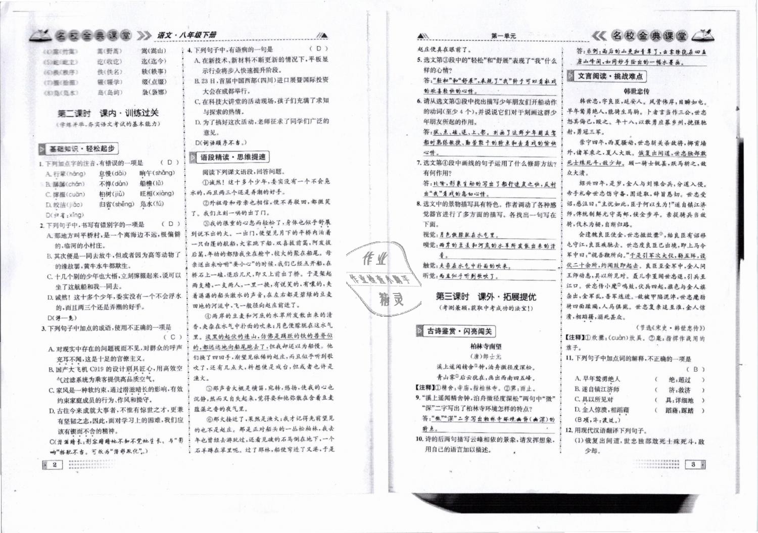 2019年名校金典课堂八年级语文下册人教版成都专版 第2页