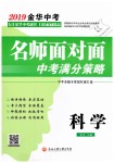 2019年金华中考名师面对面中考满分策略九年级科学