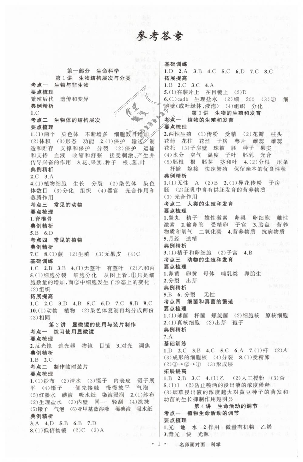 2019年金华中考名师面对面中考满分策略九年级科学 第1页