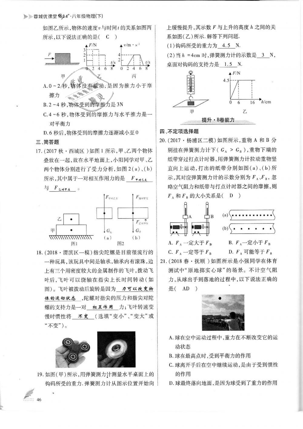 2019年蓉城优课堂给力A加八年级物理下册教科版 第46页