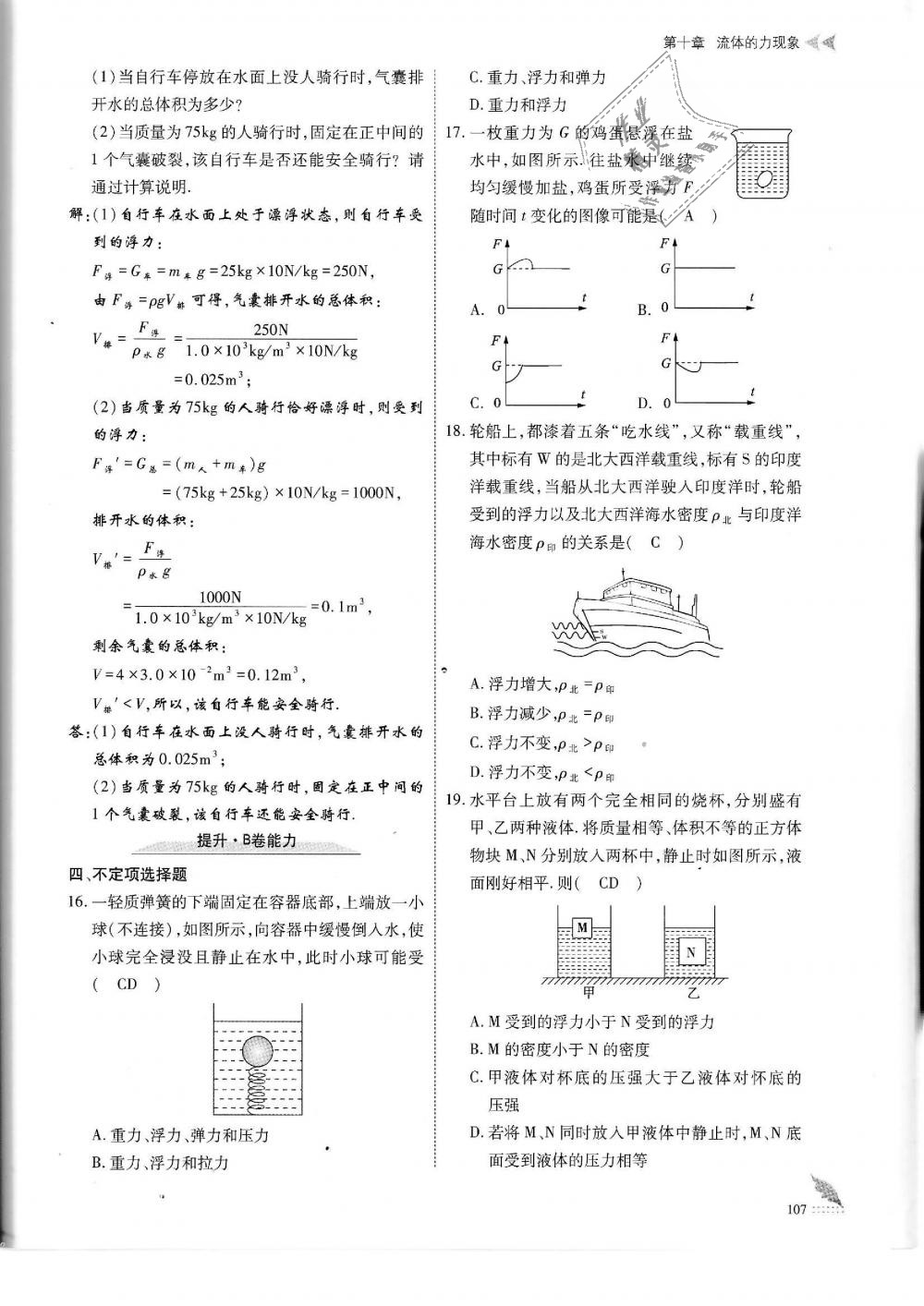 2019年蓉城优课堂给力A加八年级物理下册教科版 第107页