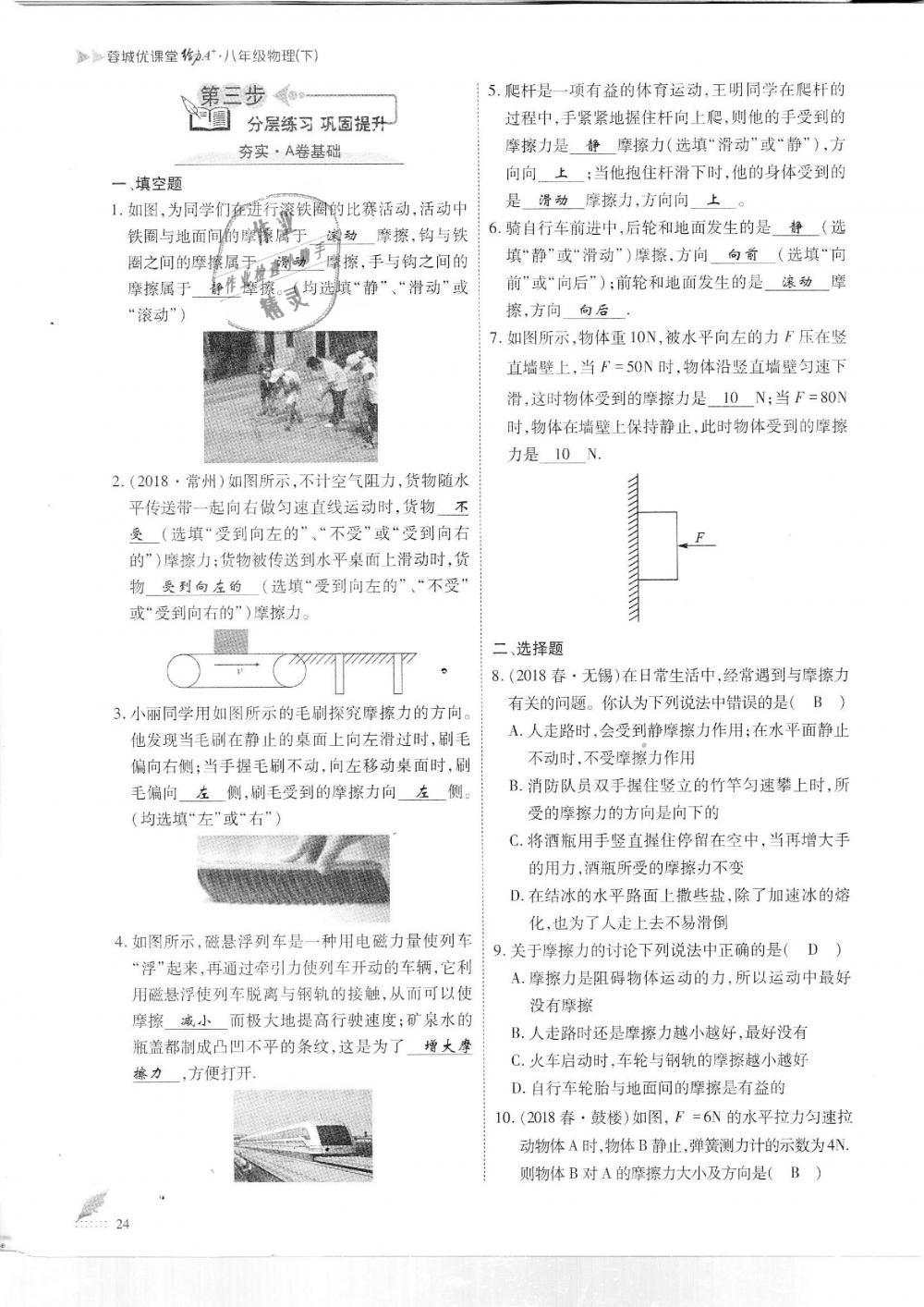 2019年蓉城優(yōu)課堂給力A加八年級(jí)物理下冊(cè)教科版 第24頁(yè)