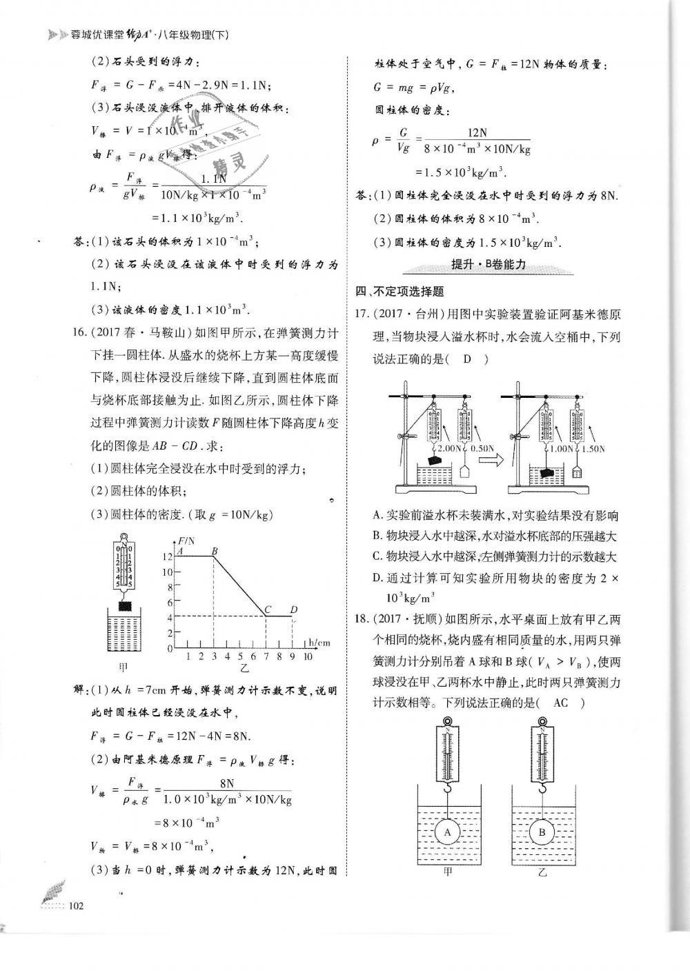 2019年蓉城优课堂给力A加八年级物理下册教科版 第102页