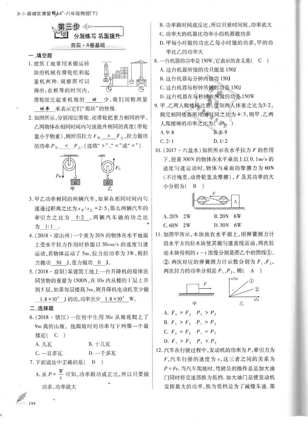 2019年蓉城优课堂给力A加八年级物理下册教科版 第144页