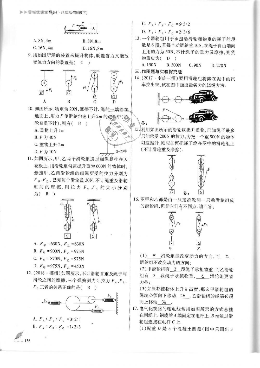 2019年蓉城优课堂给力A加八年级物理下册教科版 第136页