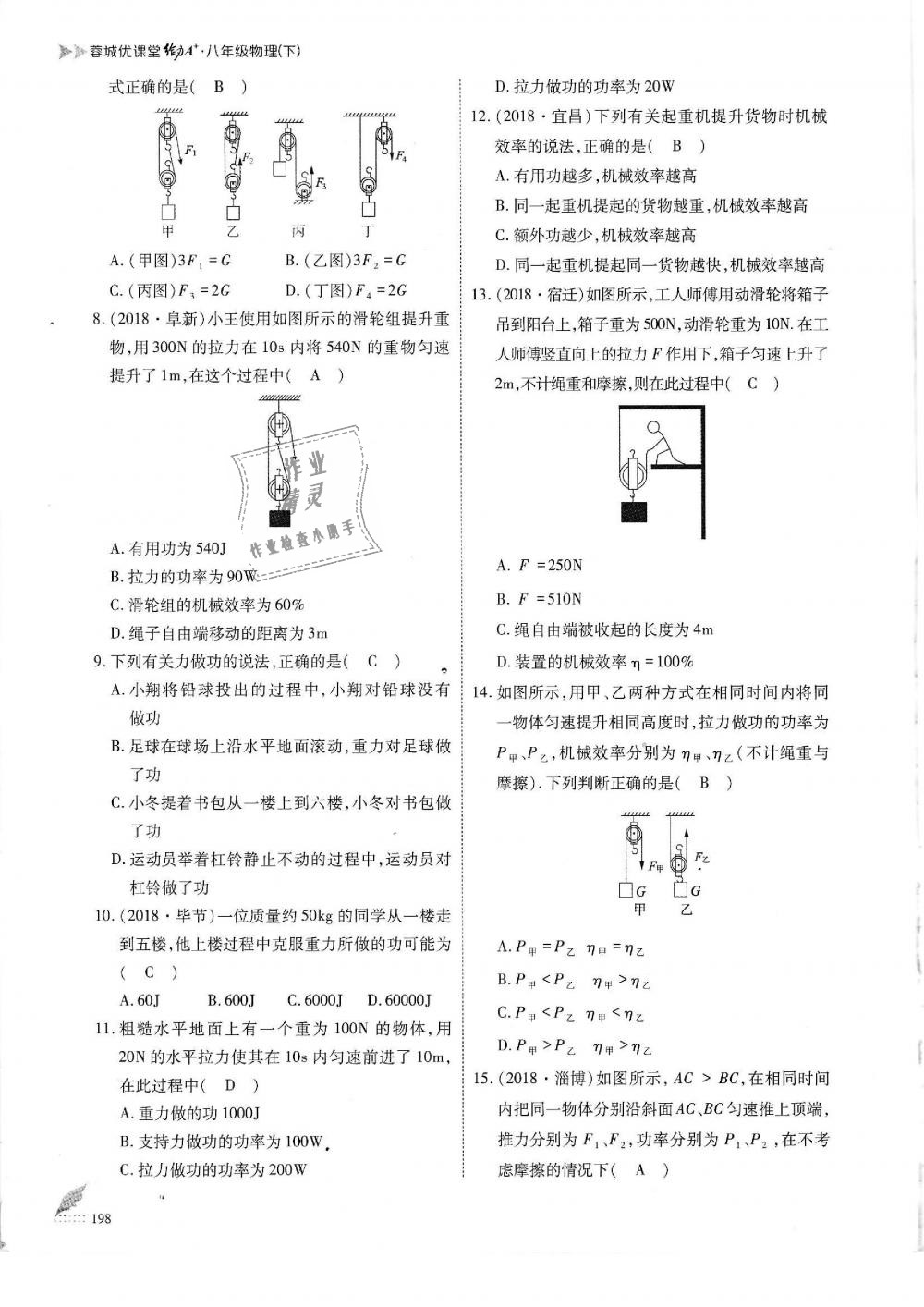 2019年蓉城优课堂给力A加八年级物理下册教科版 第198页