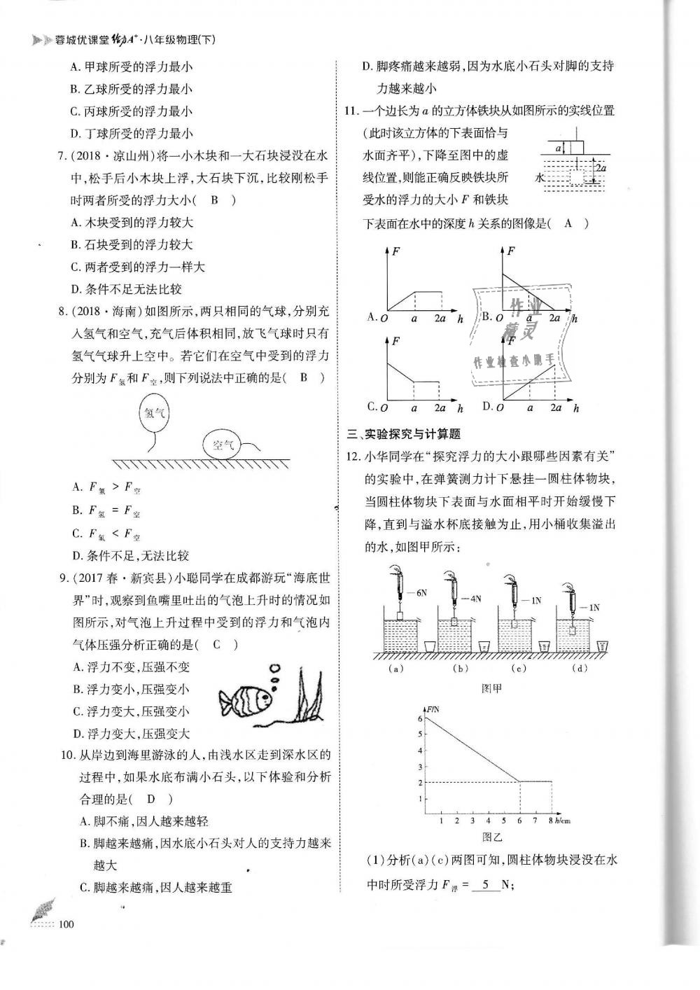 2019年蓉城优课堂给力A加八年级物理下册教科版 第100页