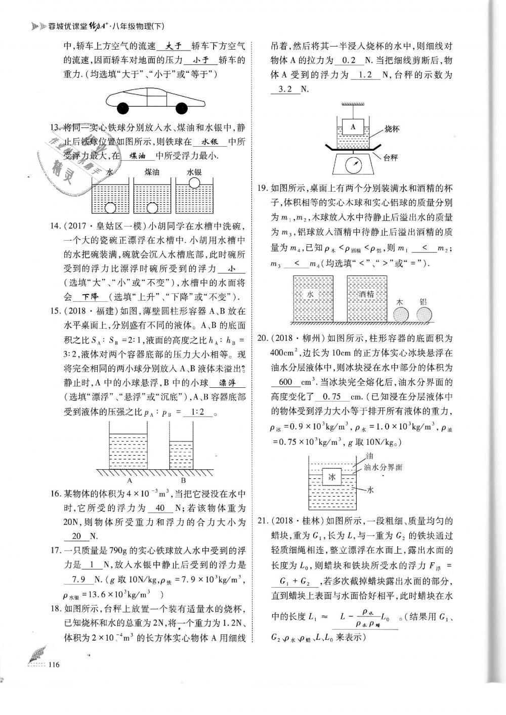 2019年蓉城优课堂给力A加八年级物理下册教科版 第116页