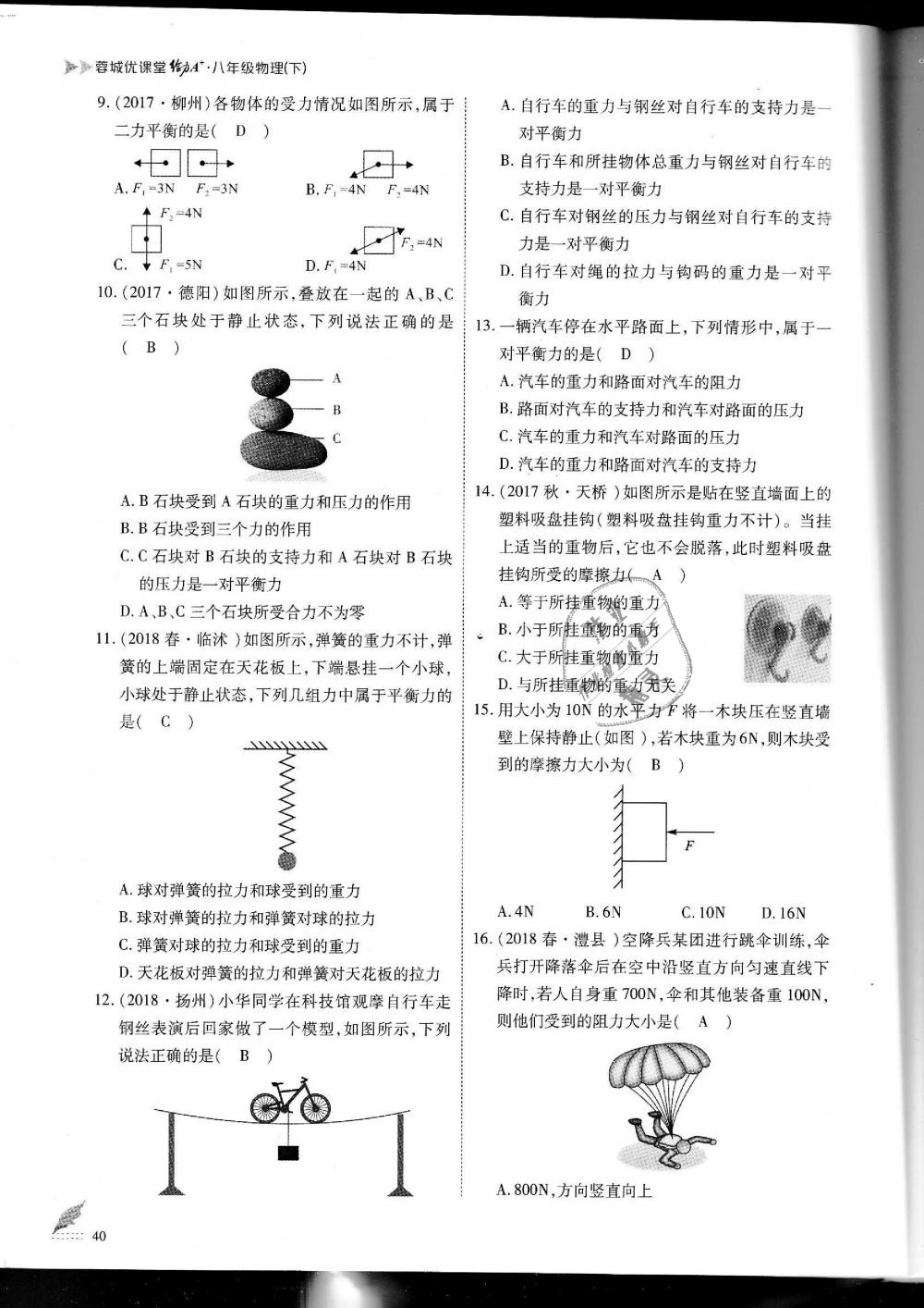 2019年蓉城优课堂给力A加八年级物理下册教科版 第40页