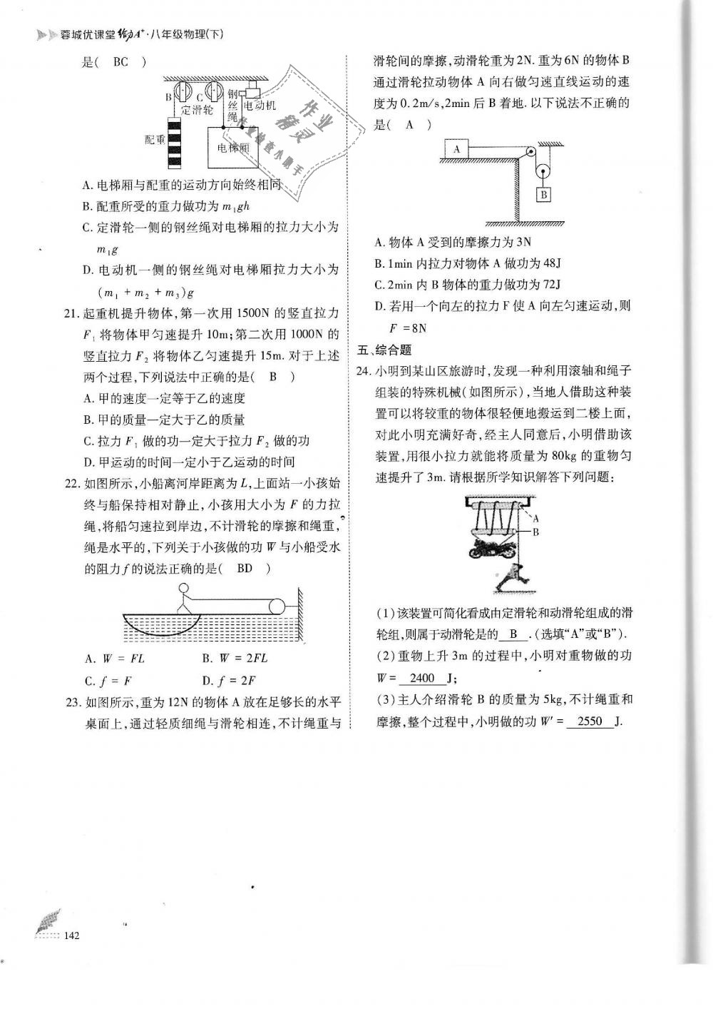 2019年蓉城优课堂给力A加八年级物理下册教科版 第142页