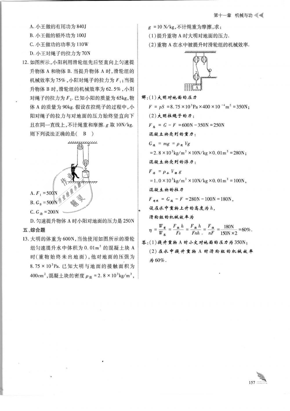 2019年蓉城优课堂给力A加八年级物理下册教科版 第157页