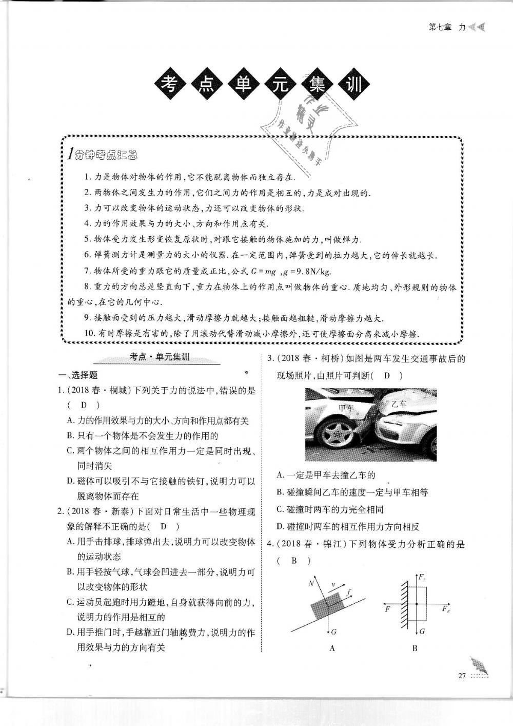 2019年蓉城优课堂给力A加八年级物理下册教科版 第27页