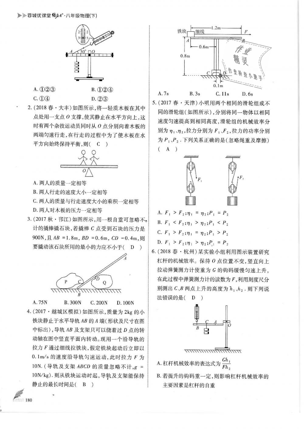 2019年蓉城优课堂给力A加八年级物理下册教科版 第180页