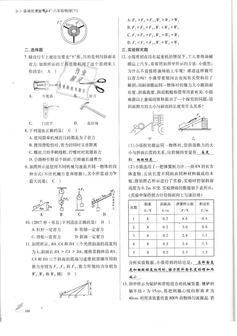 2019年蓉城优课堂给力A加八年级物理下册教科版 第160页