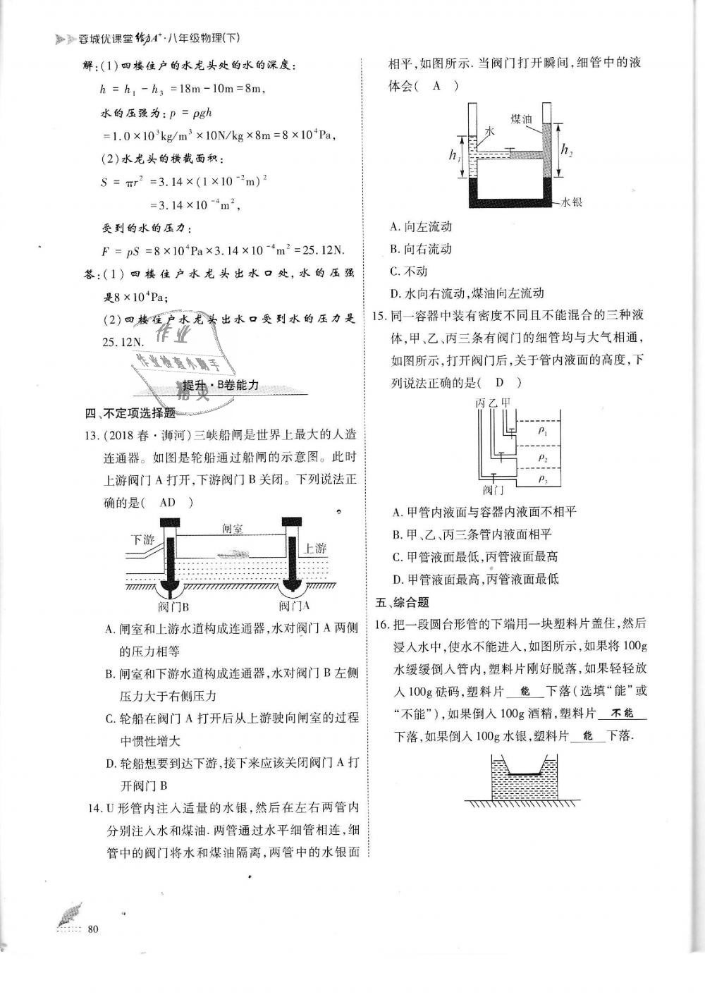 2019年蓉城优课堂给力A加八年级物理下册教科版 第80页