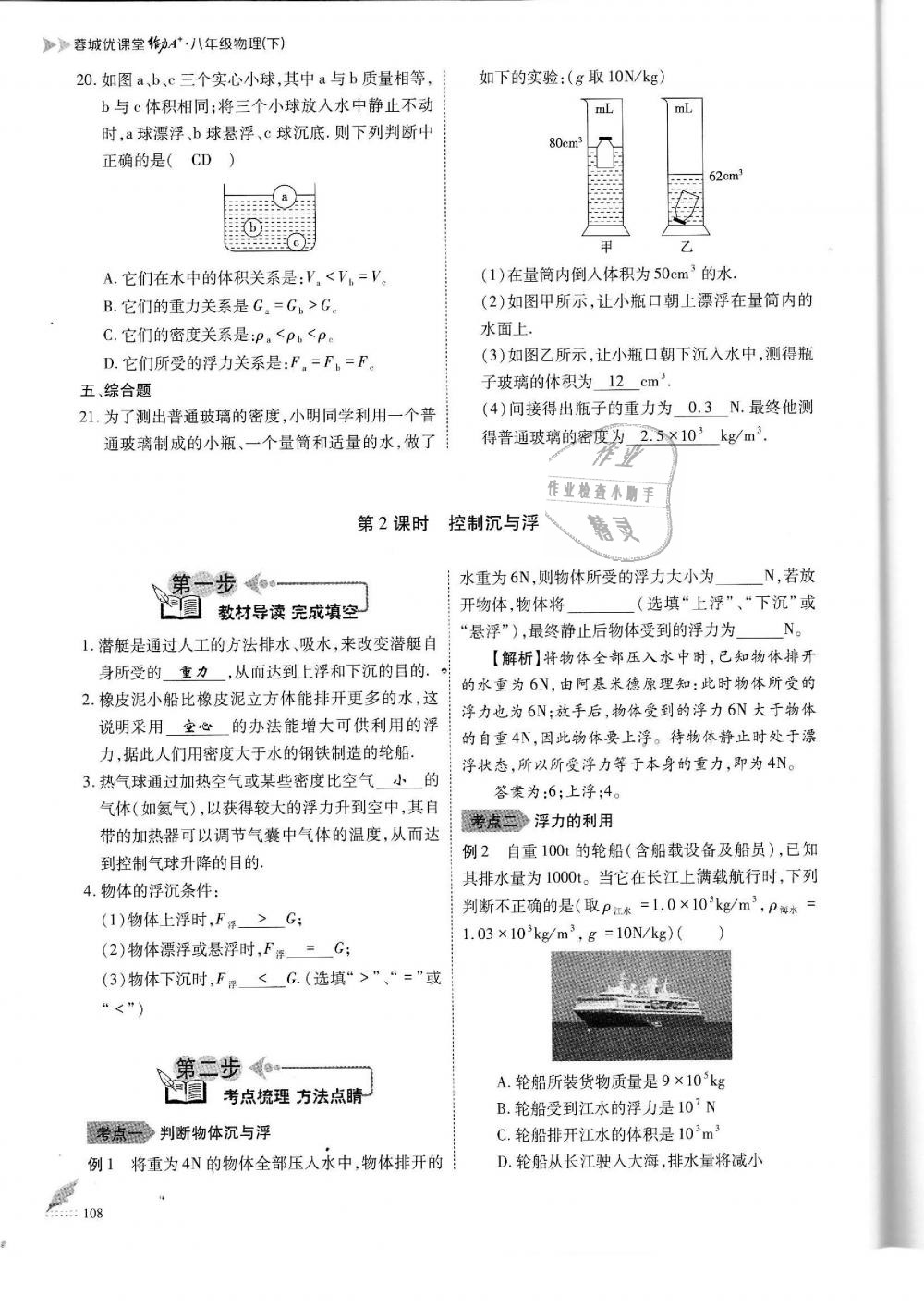 2019年蓉城优课堂给力A加八年级物理下册教科版 第108页