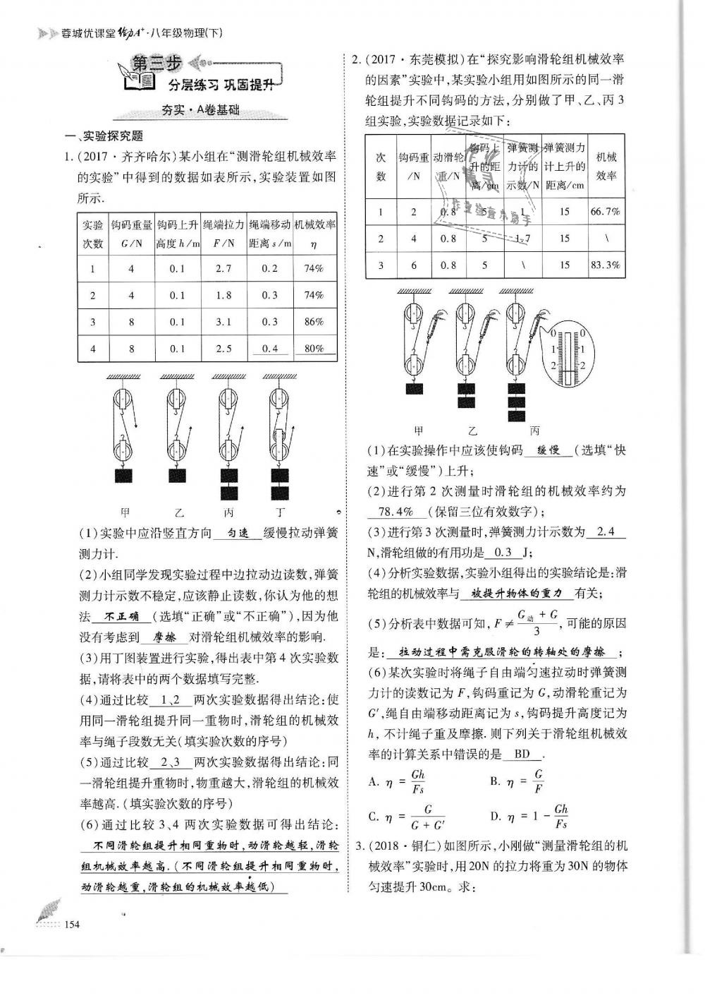 2019年蓉城优课堂给力A加八年级物理下册教科版 第154页