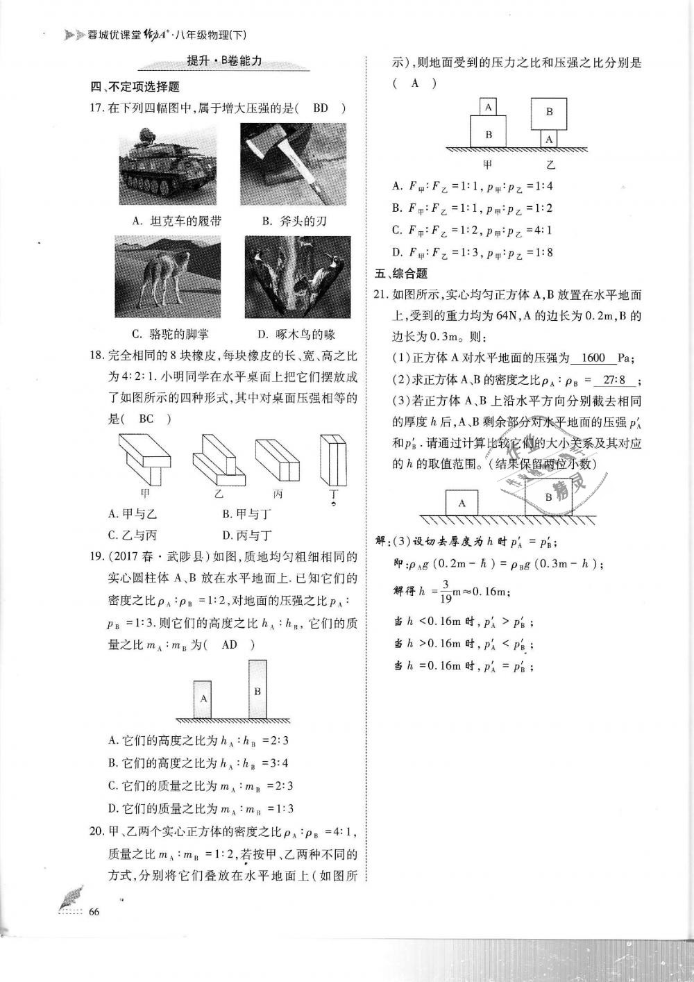 2019年蓉城优课堂给力A加八年级物理下册教科版 第66页