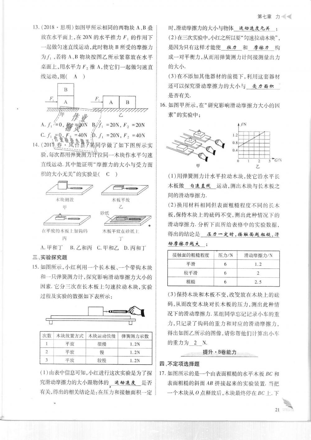 2019年蓉城优课堂给力A加八年级物理下册教科版 第21页