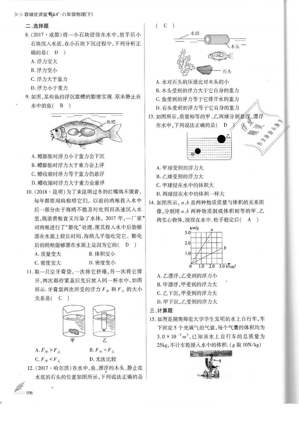 2019年蓉城优课堂给力A加八年级物理下册教科版 第106页