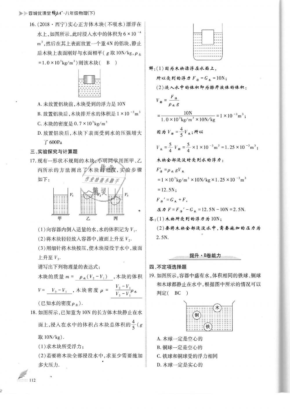 2019年蓉城优课堂给力A加八年级物理下册教科版 第112页