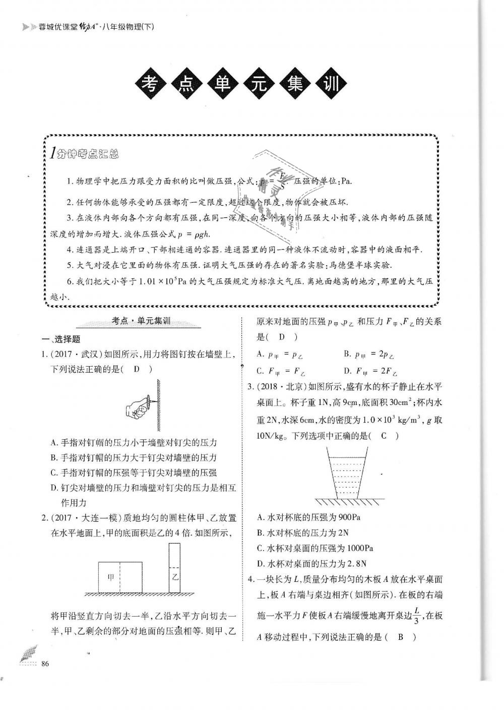 2019年蓉城优课堂给力A加八年级物理下册教科版 第86页